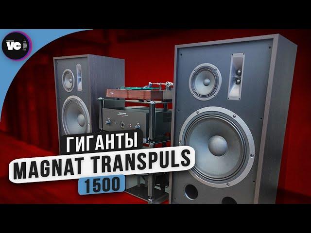 Гиганты Magnat Transpuls 1500