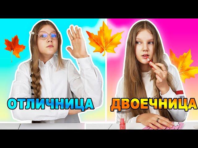 ТИПЫ УЧЕНИКОВ  В ШКОЛЕ / BACK TO SCHOOL / ОТЛИЧНИК vs ДВОЕЧНИК