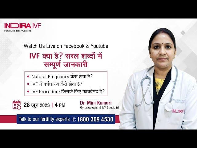 IVF क्या है ? सरल शब्दों में सम्पूर्ण जानकारी | Dr. Mini from Indira IVF Begusarai