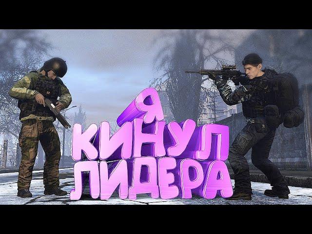 КАК Я ПОДСТАВИЛ ЛИДЕРОВ в DayZ [ Stalker RP ]