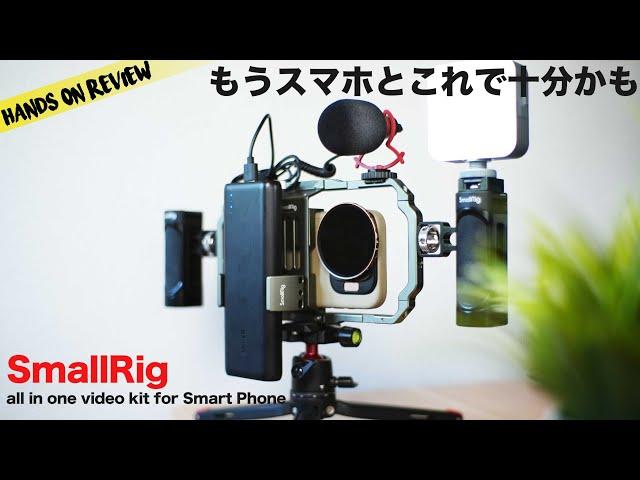 スマホカメラの可能性を活かし切る！SmallRig all in one スマートフォンビデオキット