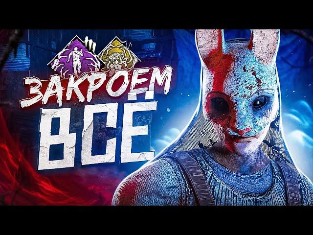 ТОТЕМЫ ЗАКРЫВАЮЩИЕ ВСЁ ӏ Билдец Dead By Daylight