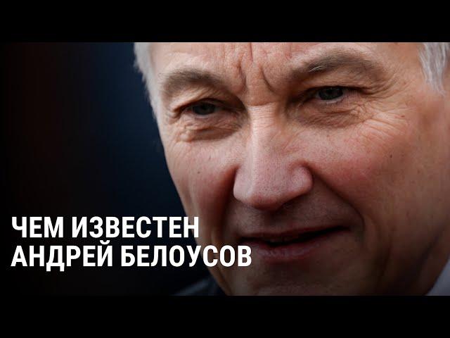 Кто такой Андрей Белоусов — новый министр обороны России