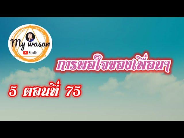 ภาค 5 ตอนที่ 75 การพอใจของเพื่อนๆ