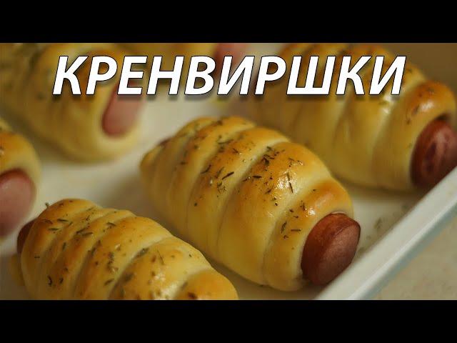 Пухкави домашни кренвиршки | VND Food