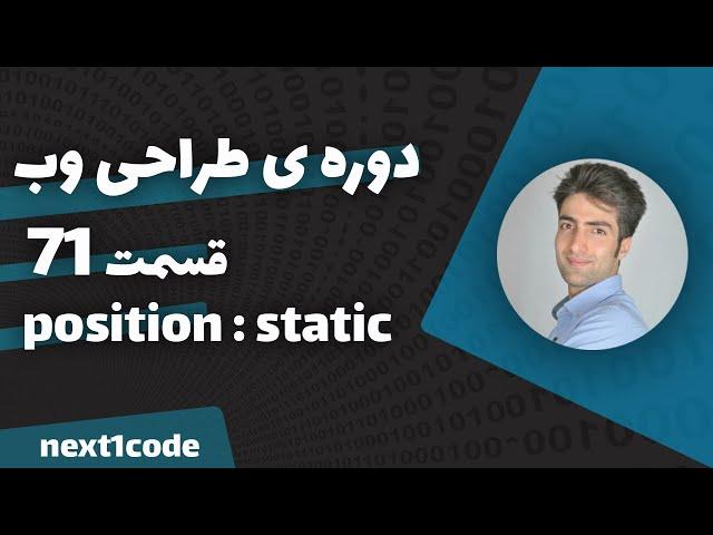 آموزش html و css - آموزش position - آموزش position : static