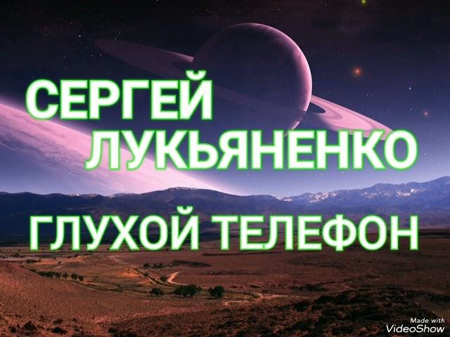 Глухой телефон - Сергей Лукьяненко. Аудиокнига. Фантастика.