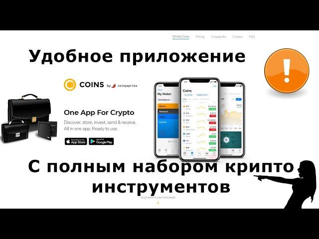 COINS от Coinpaprika удобное приложение с полным набором крипто инструментов