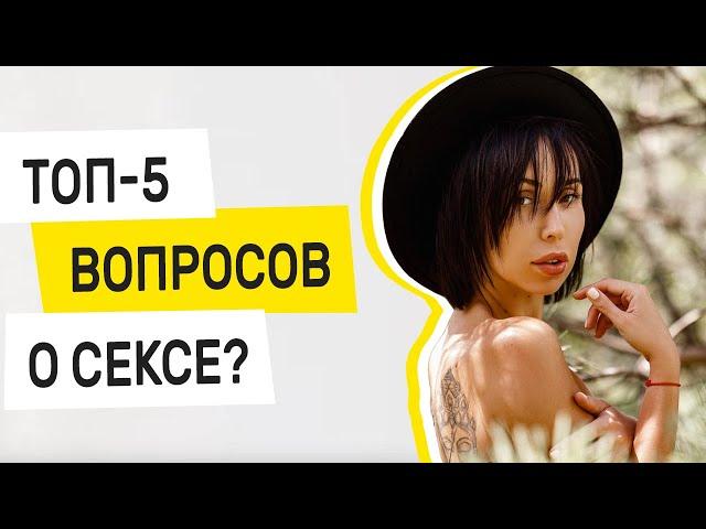 ТОП-5 вопросов о сексе | Вопросы к сексологу | SL.IRA