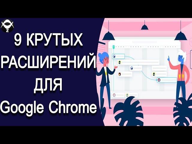 9 крутых расширений для браузера Google Chrome которые помогут решить много проблем