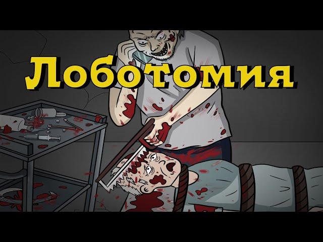 Лоботомия. Страшная история №1 (анимация)