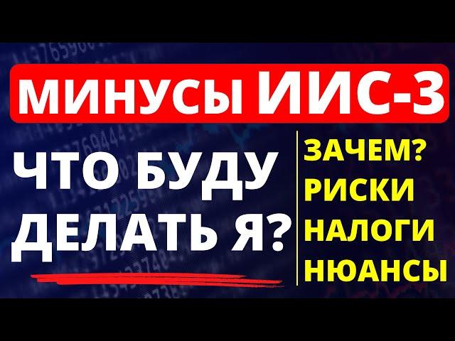 Минусы ИИС-3. Что делать с ИИС3? Всё про ИИС-3 Как инвестировать? инвестиции для начинающих трейдинг