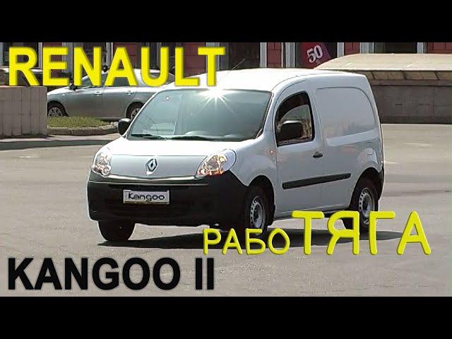 RENAULT Kangoo 2 тест AVTOSALON TV