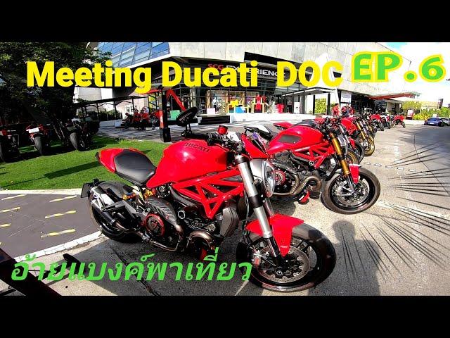 Meeting Ducati DOC @CDC เลียบด่วนรามอินทรา by อ้ายแบงค์พาเที่ยว