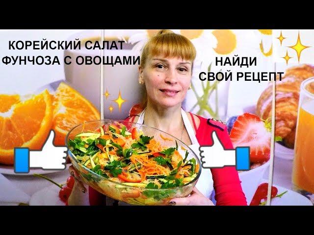 Фунчоза с овощами по корейски простой праздничный рецепт салата!