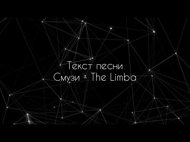 The Limba - Смузи (Текст песни// Караоке//lyrics)