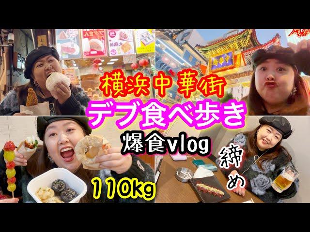 【横浜中華街】激デブナースの爆食食べ歩きvlog!締めの焼肉まで最高のぽっちゃり1日【アラフォー独身】