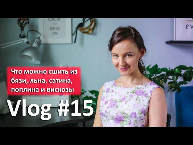 Что можно сшить из самых простых тканей на лето. Для новичков!