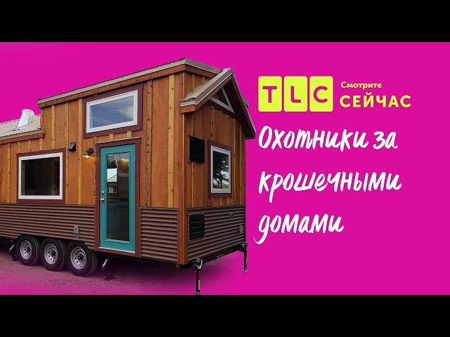 Искусство экономии | Охотники за крошечными домами | TLC