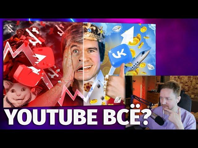 YouTube ВСЁ? (победа VK и прощание с подписчиками) - Реакция на BadComedian (EvgenComedian)