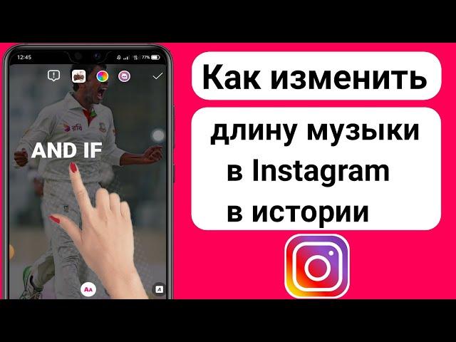 Как изменить длину музыки в Instagram в истории | Изменить длину музыки в Instagram