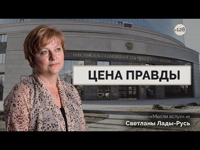 ЦЕНА ПРАВДЫ. Светлана Лада-Русь.