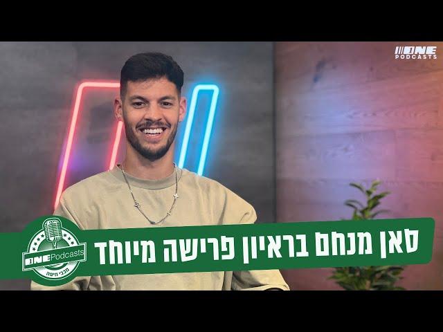 הכאבים, התקפי הזעם וההשלמה עם הפרישה - סאן מנחם בראיון מיוחד