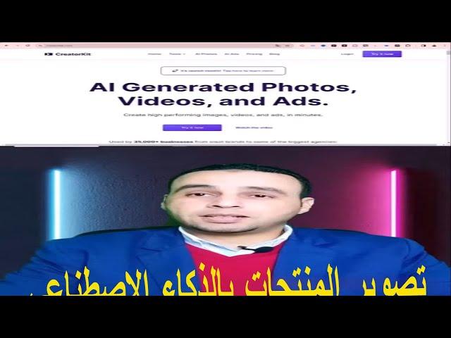 تصوير المنتجات بالذكاء الإصطناعي #الذكاء_الاصطناعي #تسويق_رقمي #artificialintelligence