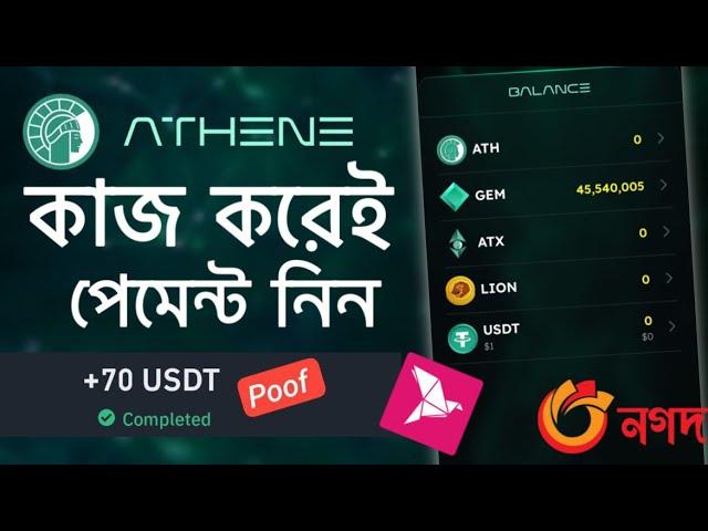 Athene Mining - প্রতিদিনের পেমেন্ট প্রতিদিন নিয়ে নিন টেলিগ্রাম থেকে ইনকাম