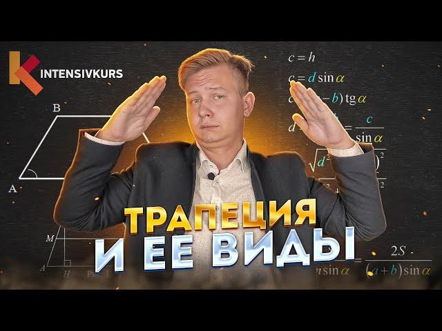 ТРАПЕЦИЯ — Что такое трапеция, Виды Трапеций, Площадь Трапеции // Геометрия 8 класс