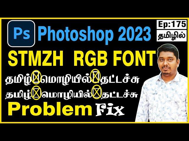 Senthamil font for photoshop | Stmzh font for photoshop | RGB font download | SR Tamil font download