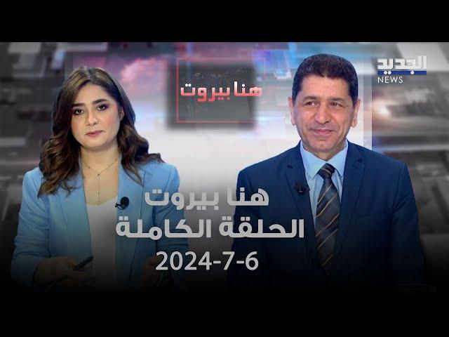 هنا بيروت - أندره بو معشر - 6-7-2024