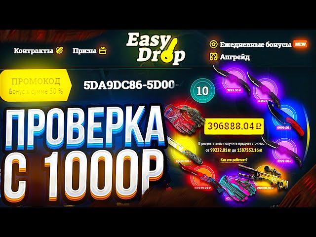 ИЗИ ДРОП КАК ОКУПИТЬСЯ С 1000 РУБЛЕЙ?/проверка сайта EASYDROP | ИЗИ ДРОП 2021 изи дроп как окупится?