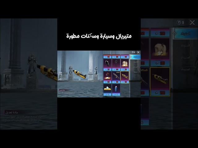 بسسرعةاحصل على سلاح مطور ومتيريال وسيارة مطورة للجميع  ببجي موبايل PUBG MOBILE