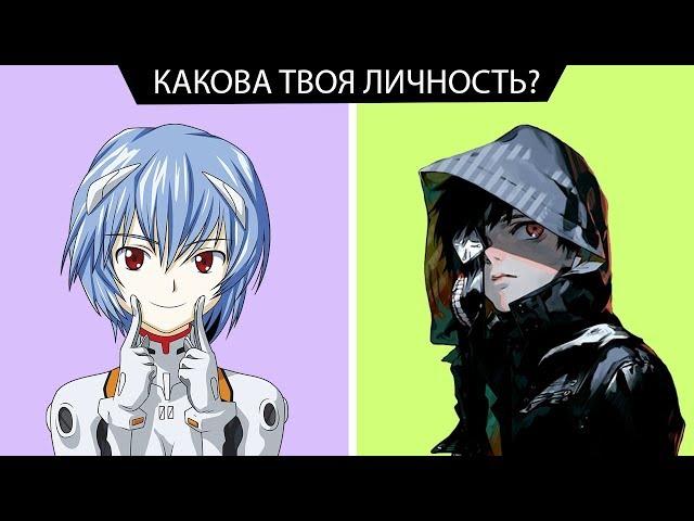 Какой ты аниме персонаж?