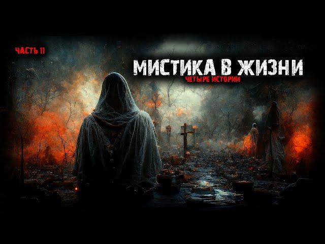 Мистические истории из жизни (4в1). Выпуск №11.