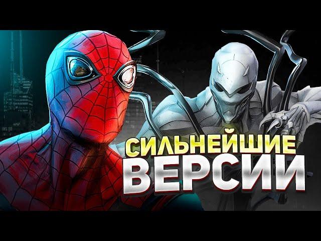 Топ 10 сильнейших версий Человека Паука.