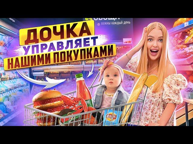 Милена УПРАВЛЯЕТ Нашими ПОКУПКАМИ!Закупка ПРОДУКТОВ и ДЕТСКИХ Товаров! Шопинг с Дочкой