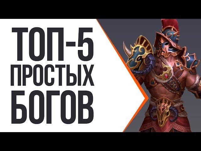 ТОП-5 БОГОВ ДЛЯ НОВИЧКОВ В 2018 | SMITE