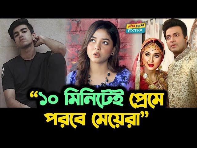 "Salman Muqtadir এর সাথে ১০ মিনিট কথা বললেই প্রেমে পড়া যায়"- Arohi Mim ! Star Golpo Extra