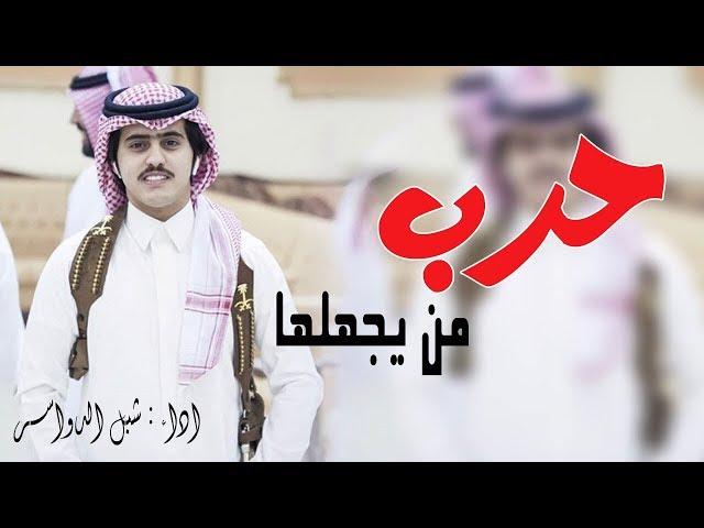 حرب من يجهلها | شبل الدواسر ( شيلة أقلاعيه طرب ) | 2018