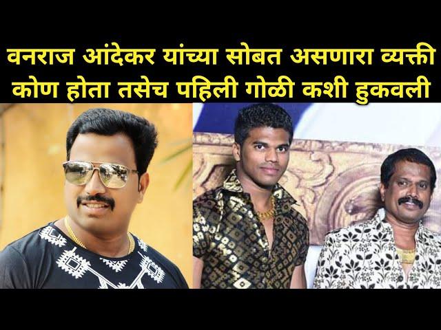 हत्येवेळी वनराज आंदेकर सोबत कोण होत | Vanraj Andekar Murder Case | Shivam Udaykant Andekar