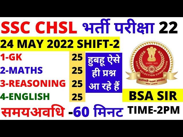 SSC CHSL 24 MAY 2022 SHIFT-2 PAPER TIER-1 BSA SIR | SSC CHSL PREVIOUS YEAR PAPER 2022 BSA CLASS