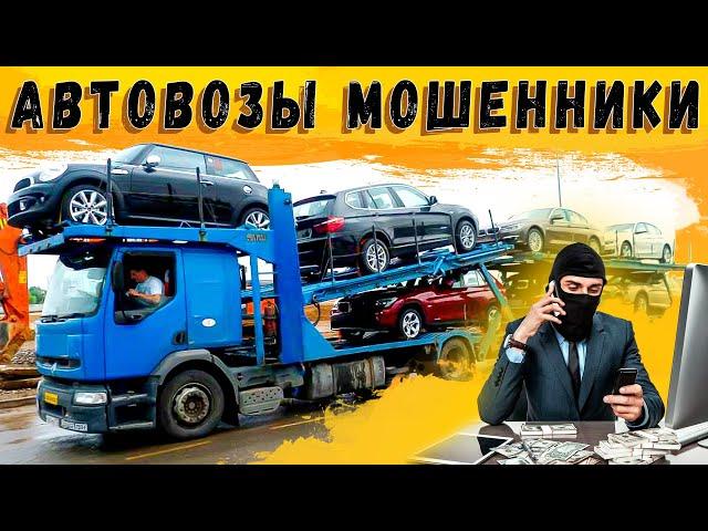 КАК ЛИШИТЬСЯ СВОЕГО АВТОМОБИЛЯ ПОСТАВИВ ЕГО НА АВТОВОЗ ПО РОССИИ \ ТОПОВАЯ СХЕМА МОШЕННИКОВ