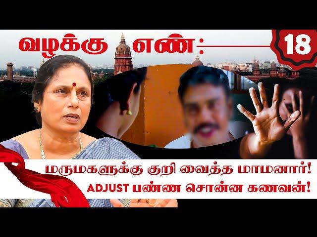 ஆசைக்கு இணங்காத மருமகளை பழிவாங்கிய மாமனார்! Advocate K Santha Kumari Interview | Valakku En