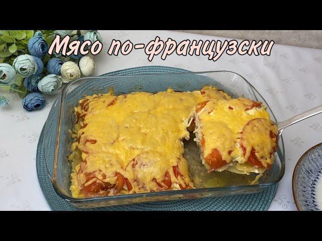 Мясо по Французски | Ең жылдам дайындалатын ыстық тамақ| Қазақша рецепт