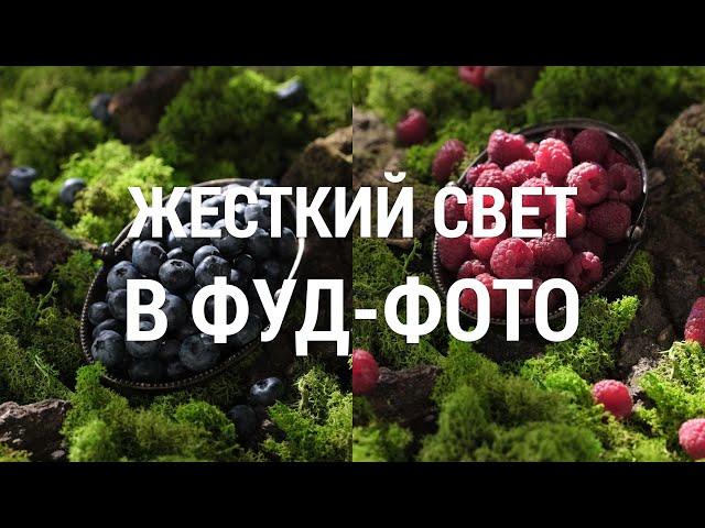 Как снимать еду с жестким светом. Секреты фуд-фотографии