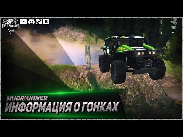 Дождались! Наконец то  гонки в MudRunner! Информация.