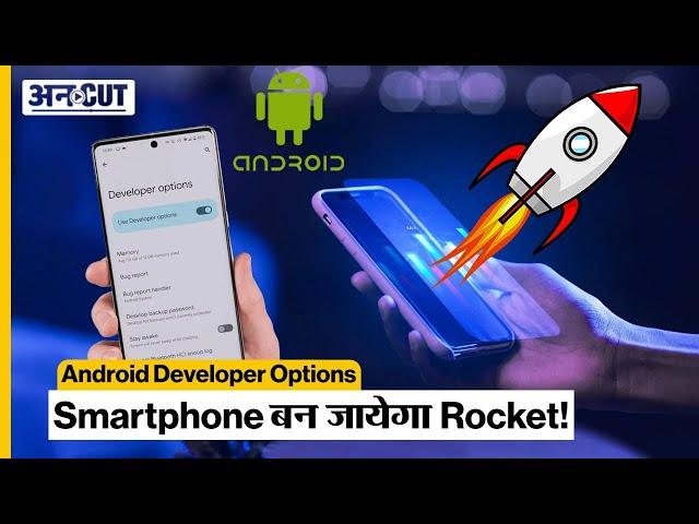 6 Android Developer Options you must try! Hidden Android Settings
