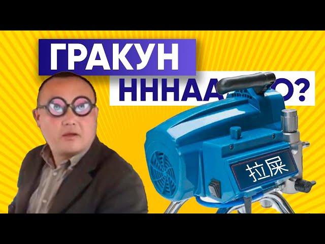 УБИЙЦА GRACO | Я ПОТЕРЯЛ ДЕНЬГИ И ВРЕМЯ | Китайский Окрасочный аппарат Грако